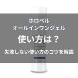ホロベル オールインワンジェルの使い方
