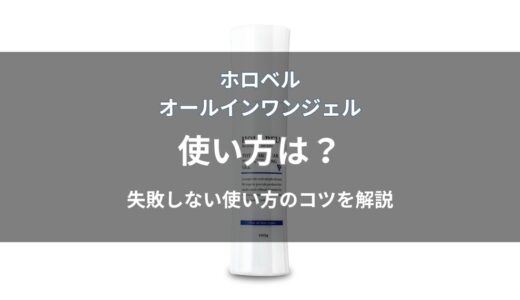 ホロベル オールインワンジェルの使い方｜タイミングや適量・注意点まで解説