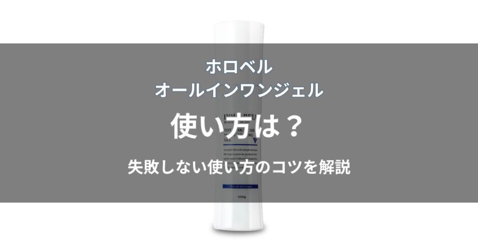 ホロベル オールインワンジェルの使い方