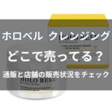 ホロベル クレンジングはどこで売ってる?