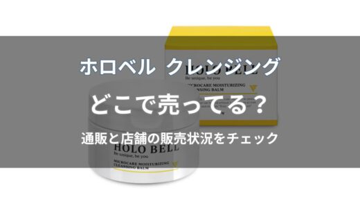 ホロベル クレンジングはどこで売ってる？Amazon・楽天・店舗の販売状況を解説