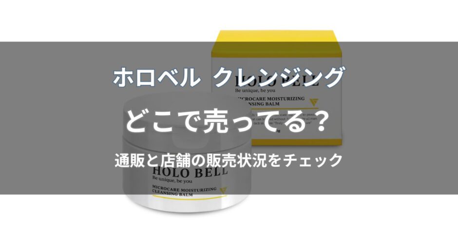 ホロベル クレンジングはどこで売ってる？