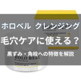 ホロベル クレンジングは毛穴ケアに使える？