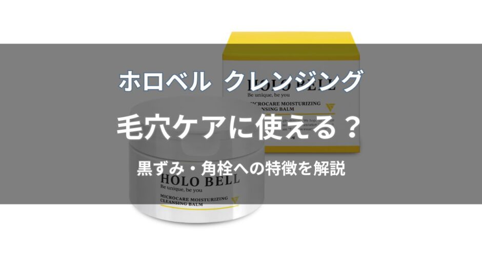 ホロベル クレンジングは毛穴ケアに使える？