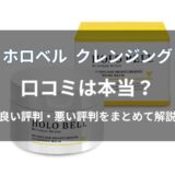 ホロベル クレンジングの口コミ・評判