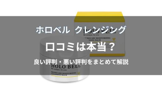 ホロベル クレンジングの口コミは？良い・悪い評判を解説