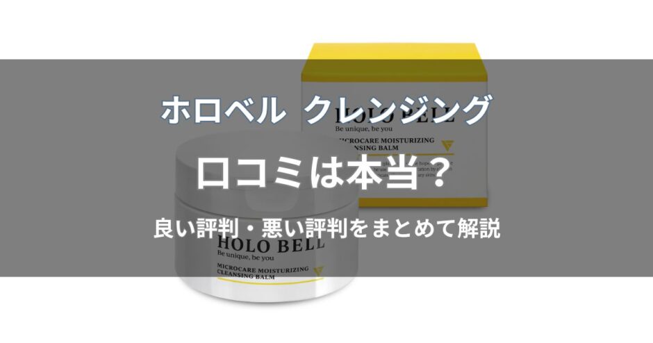 ホロベル クレンジングの口コミ・評判