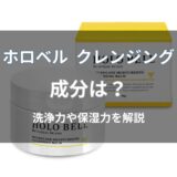 ホロベル クレンジングの成分