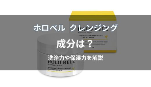 ホロベル クレンジングの成分を解説｜保湿・洗浄成分や低刺激処方の特徴とは？