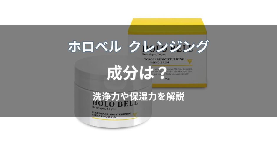 ホロベル クレンジングの成分