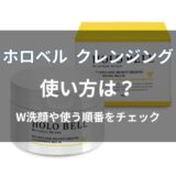 ホロベル クレンジングの使い方