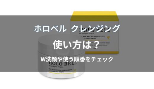 ホロベル クレンジングの使い方は？W洗顔や使うタイミングも解説