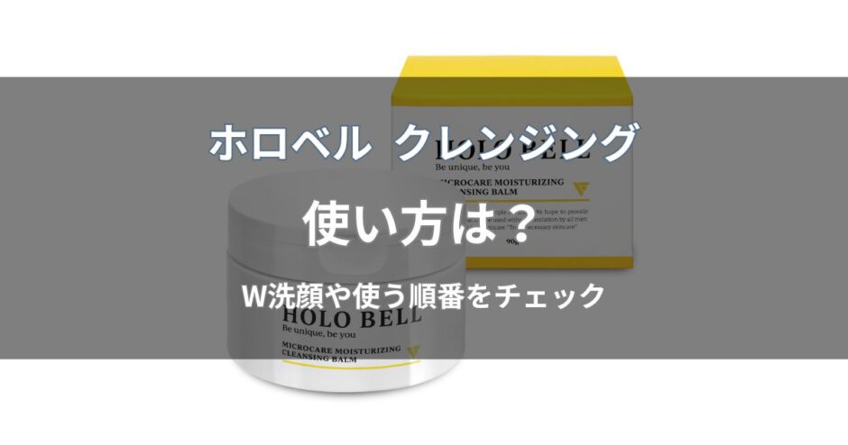 ホロベル クレンジングの使い方