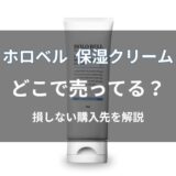 ホロベル プレミアム保湿クリームはどこで売ってる？