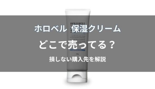 ホロベル プレミアム保湿クリームはどこで売ってる？通販・店舗の販売状況と最安値を解説