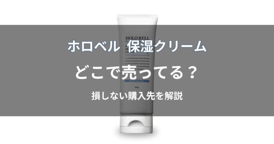 ホロベル プレミアム保湿クリームはどこで売ってる？