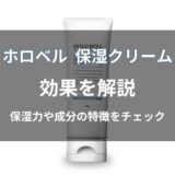 ホロベル プレミアム保湿クリームの効果