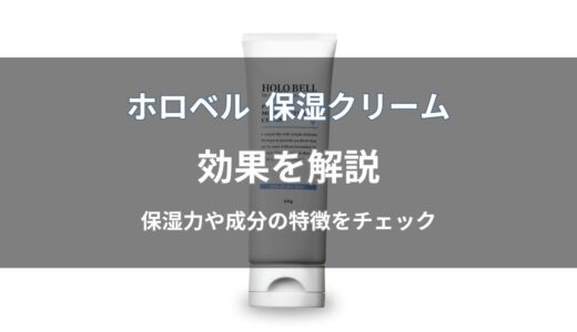 ホロベル プレミアム保湿クリームの効果は？シミ・ニキビ・乾燥への特徴を解説