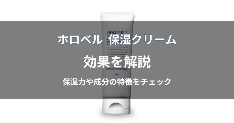 ホロベル プレミアム保湿クリームの効果