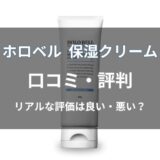 ホロベル プレミアム保湿クリームの口コミ・評判