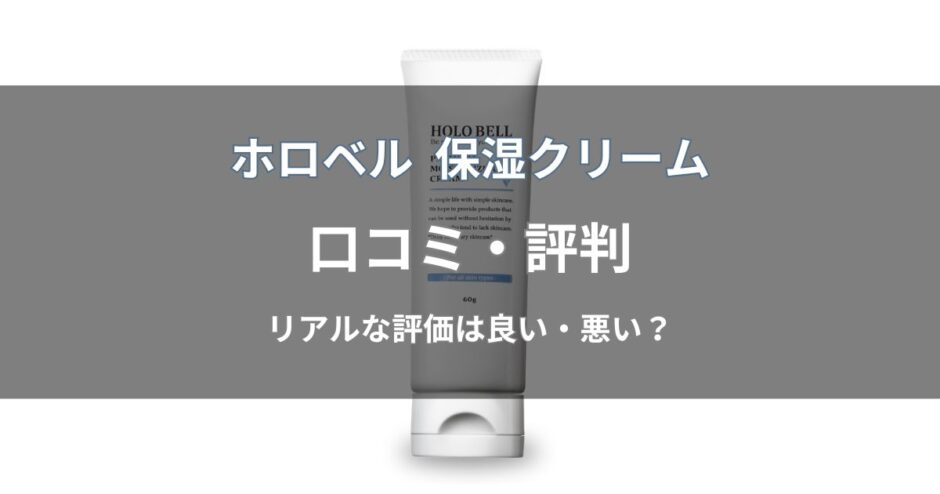 ホロベル プレミアム保湿クリームの口コミ・評判