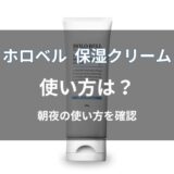 ホロベル プレミアム保湿クリームの使い方