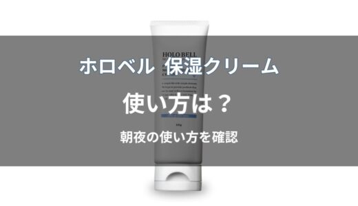 ホロベル プレミアム保湿クリームの使い方は？朝夜の使うタイミングや塗り方を解説