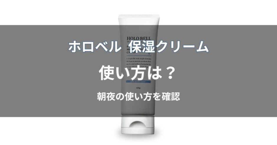 ホロベル プレミアム保湿クリームの使い方