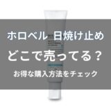 ホロベル 日焼け止めはどこで売ってる？通販・店舗の販売状況とお得な購入方法を解説
