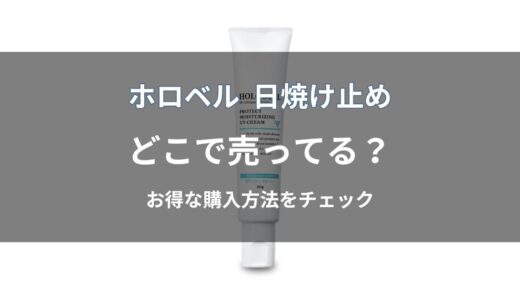 ホロベル 日焼け止めはどこで売ってる？通販・店舗の販売状況とお得な購入方法を解説