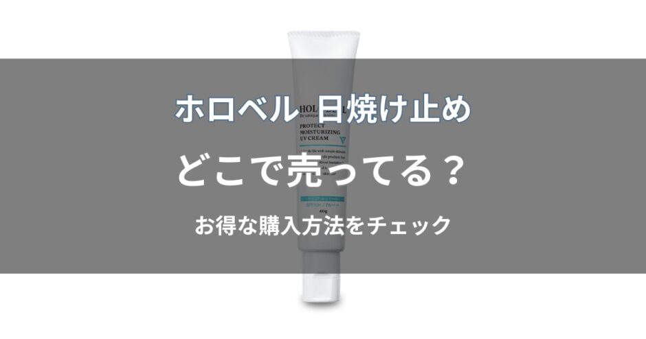 ホロベル 日焼け止めはどこで売ってる？