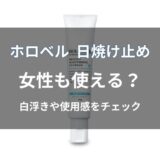 ホロベル 日焼け止めは女性も使える？白浮き・使用感を解説