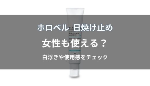 ホロベル 日焼け止めは女性も使える？白浮き・使用感を解説