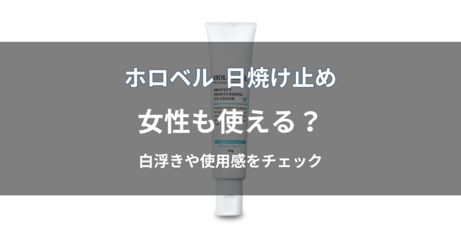 ホロベル 日焼け止めは女性も使える？
