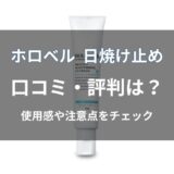 ホロベル 日焼け止めの口コミはどう？良い・悪い評判や使用感を解説