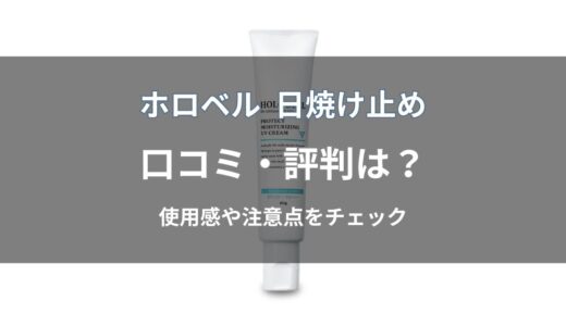 ホロベル 日焼け止めの口コミはどう？良い・悪い評判や使用感を解説