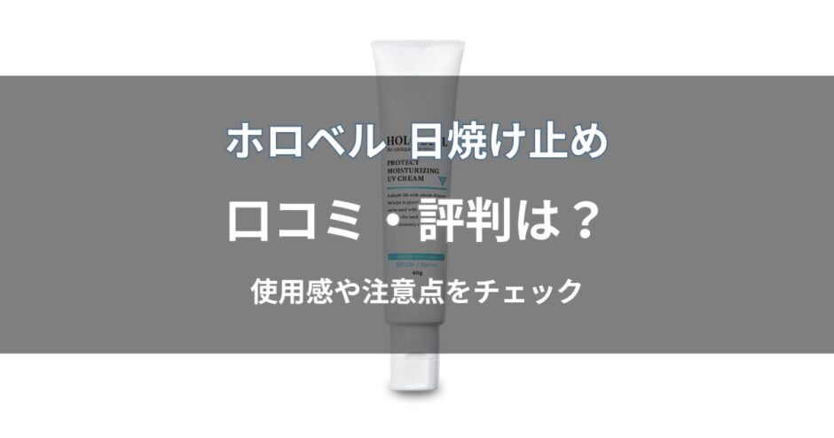 ホロベル 日焼け止めの口コミ・評判