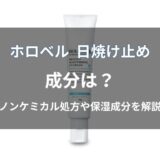 ホロベル 日焼け止めの成分は？ノンケミカル処方や保湿成分を解説