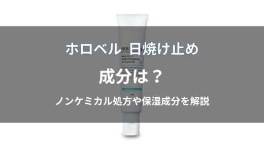 ホロベル 日焼け止めの成分は？ノンケミカル処方や保湿成分を解説