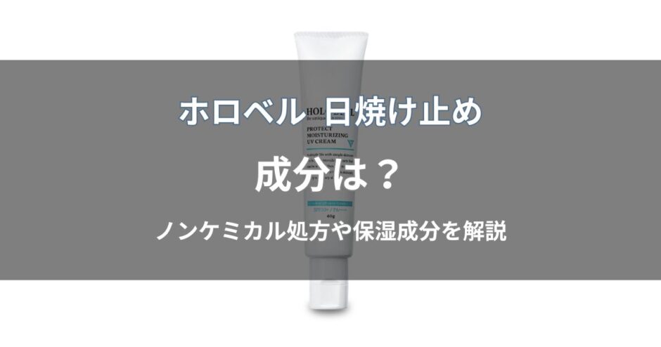ホロベル 日焼け止めの成分
