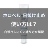 ホロベル 日焼け止めの使い方は？塗る順番や白浮きしにくい塗り方を紹介