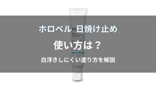 ホロベル 日焼け止めの使い方は？塗る順番や白浮きしにくい塗り方を紹介
