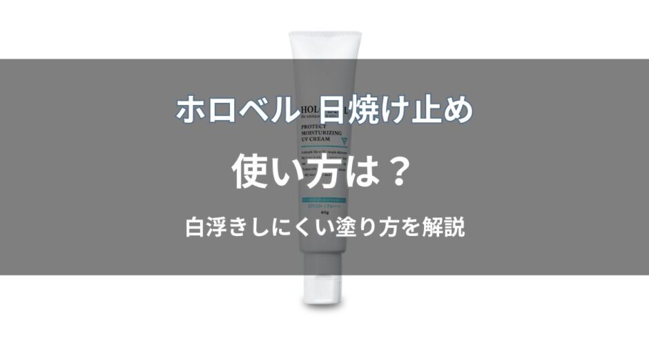 ホロベル 日焼け止めの使い方