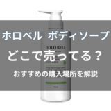 ホロベル ボディソープはどこで売ってる？
