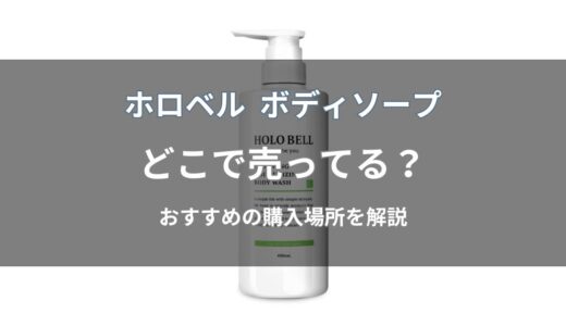 ホロベル ボディソープはどこで売ってる？販売店や通販を紹介