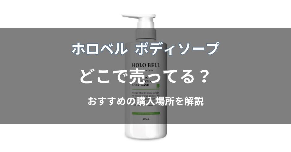ホロベル ボディソープはどこで売ってる？