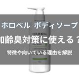 ホロベル ボディソープは加齢臭対策に使える？特徴や向いている理由を解説