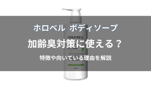 ホロベル ボディソープは加齢臭対策に使える？特徴や向いている理由を解説