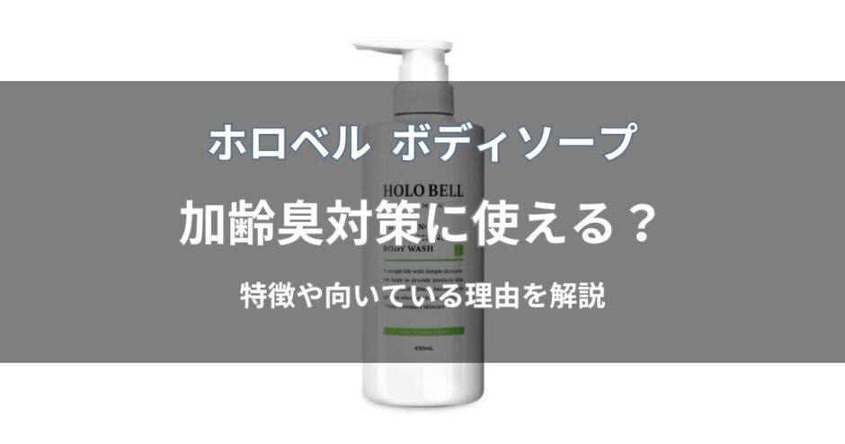 ホロベル ボディソープは加齢臭対策に使える？