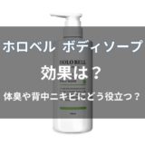 ホロベル ボディソープの効果は？体臭・背中ニキビへの働きや保湿成分を解説